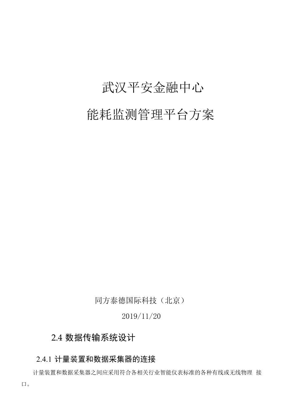 武汉平安金融中心能耗监测管理平台方案-v2.1(1).docx_第1页