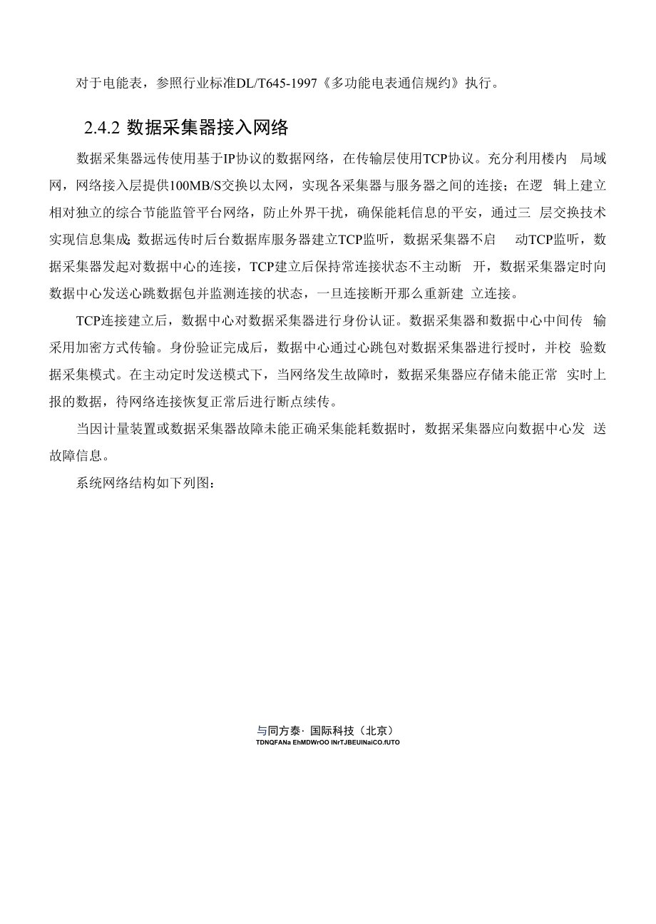 武汉平安金融中心能耗监测管理平台方案-v2.1(1).docx_第2页