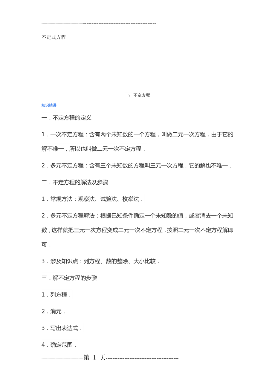 不定式方程(六年级)(25页).doc_第1页