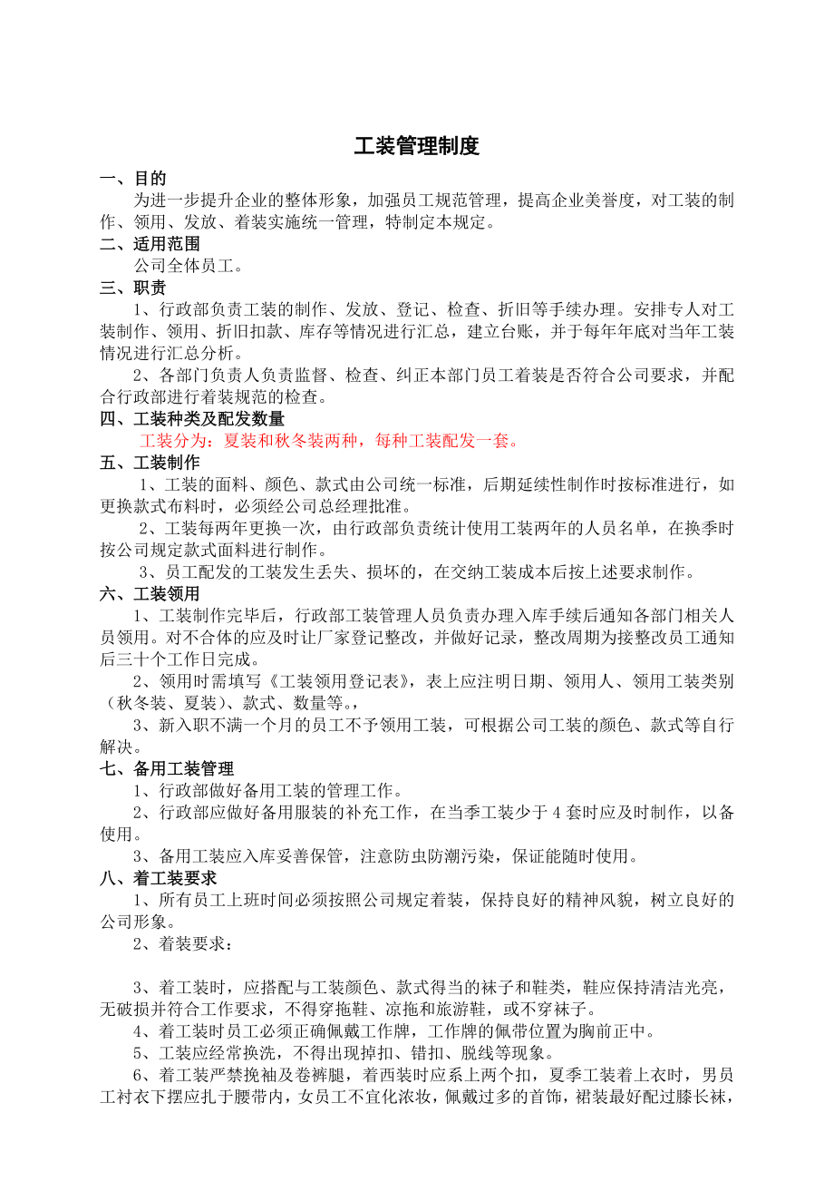 公司工装管理制度.doc_第1页