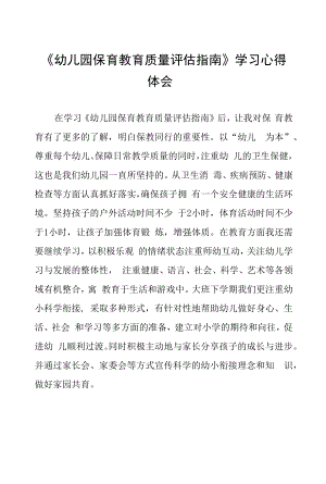 幼儿园保育教育质量评估指南学习心得体会五篇合集.docx