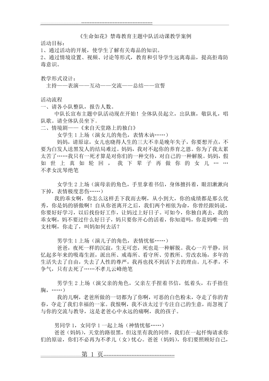 《生命如花》禁毒教育主题班会活动课教学案例(4页).doc_第1页