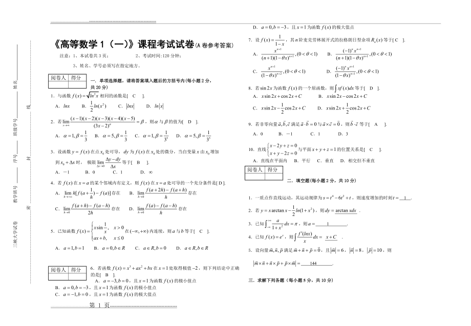 《高等数学1(一)》课程考试试卷A及答案(3页).doc_第1页