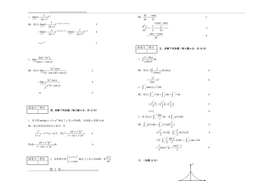 《高等数学1(一)》课程考试试卷A及答案(3页).doc_第2页