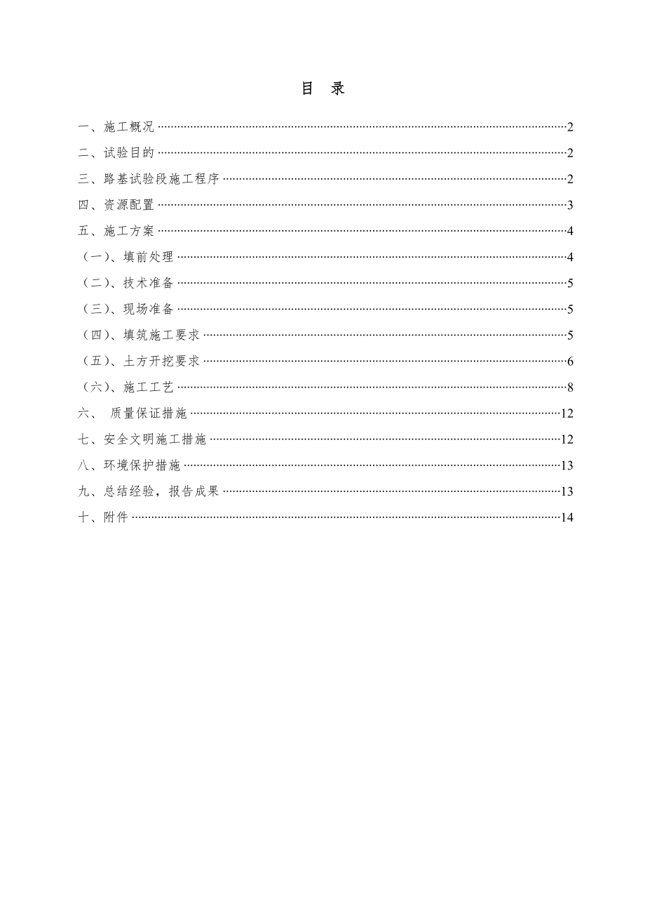 高速公路主线路基试验段开工报告.doc_第1页