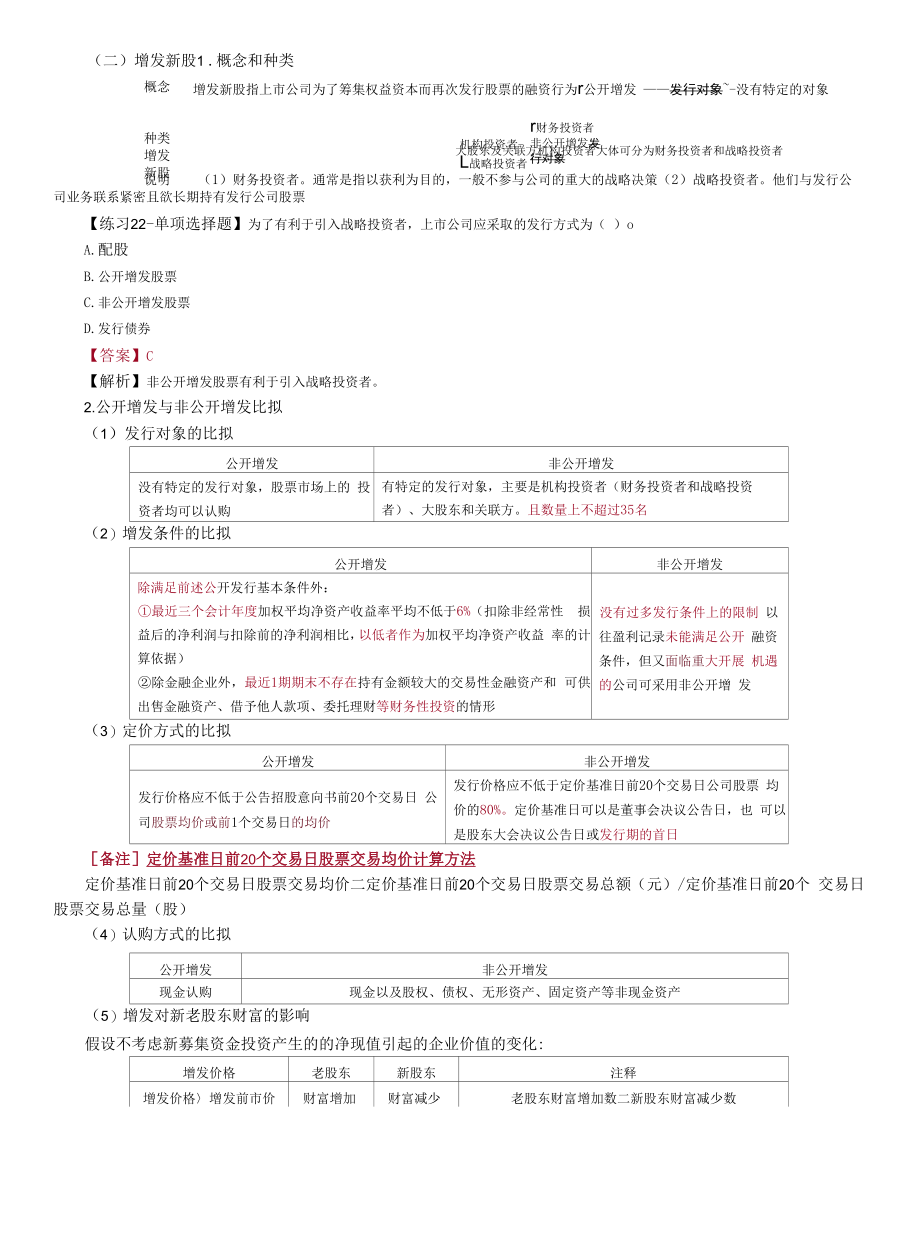 第A101讲　普通股筹资（3）、优先股筹资.docx_第1页