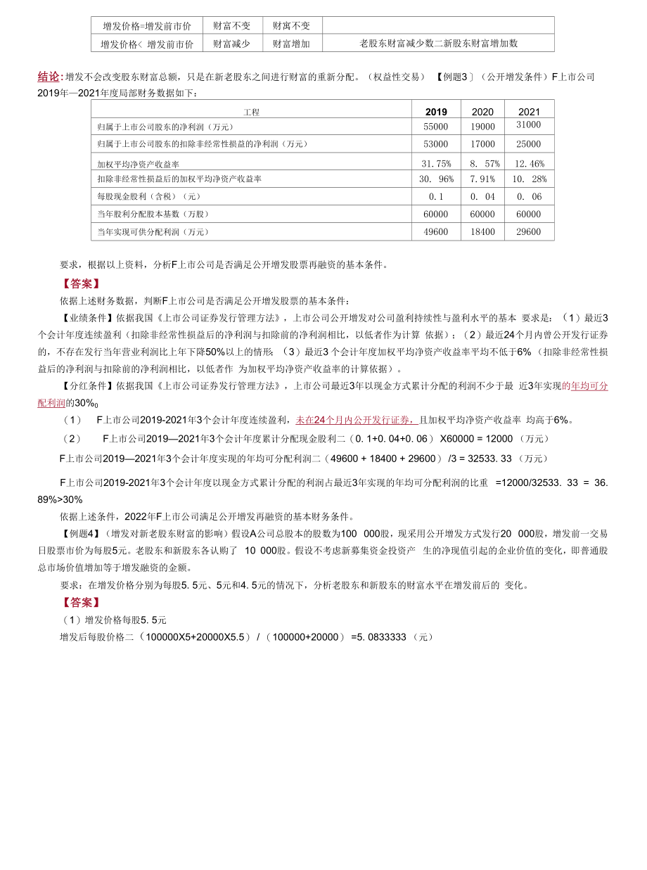 第A101讲　普通股筹资（3）、优先股筹资.docx_第2页