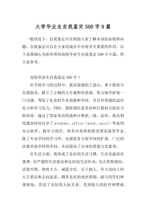 大学毕业生自我鉴定500字9篇.docx