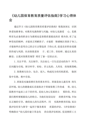 幼儿园老师学习幼儿园保育教育质量评估指南心得体会样本五篇.docx