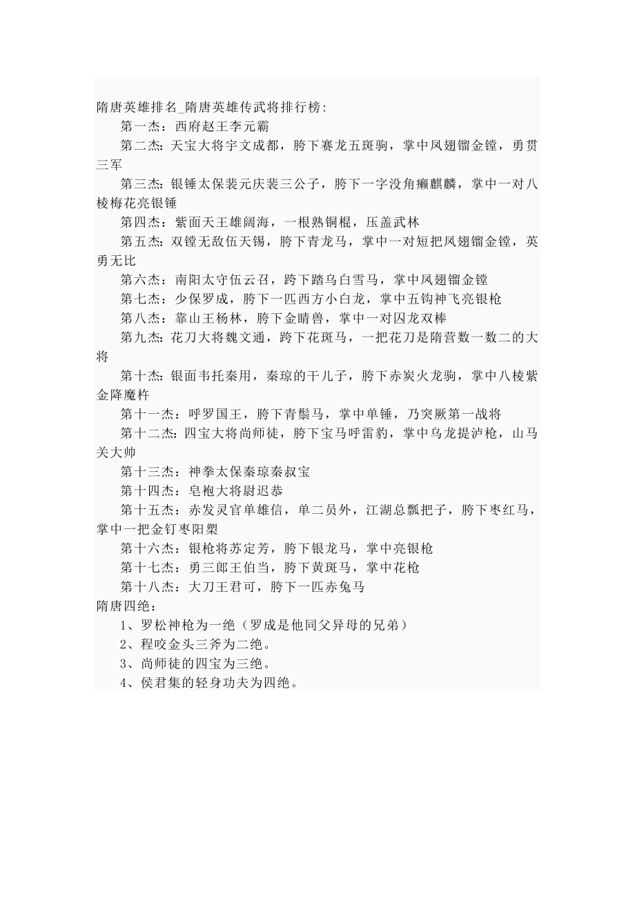 隋唐英雄传武将排行榜.doc_第1页