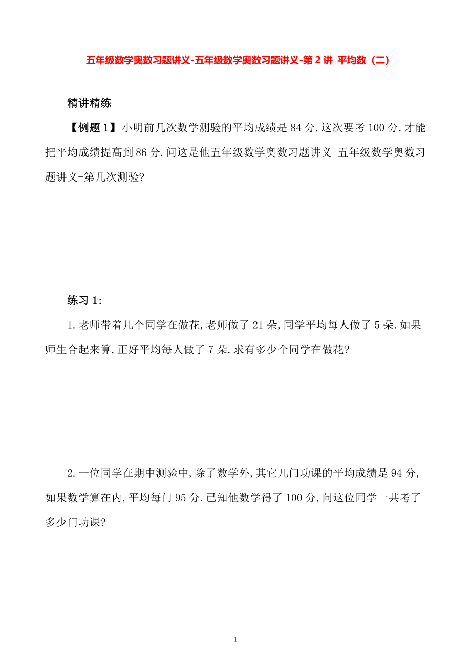 五年级数学奥数习题讲义《平均数（二）》.pdf_第1页