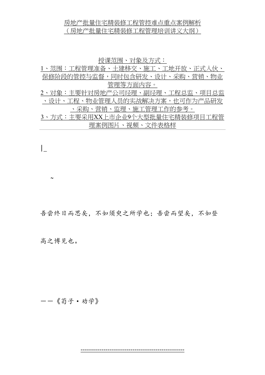 最新Lgxaz-s房地产批量住宅精装修工程管控难点重点案例解析(房地产批量住宅精装修.doc_第2页