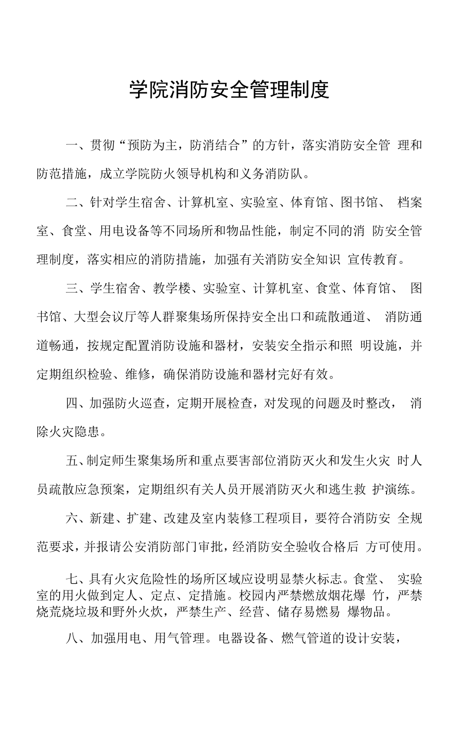 学院消防安全管理制度.docx_第1页