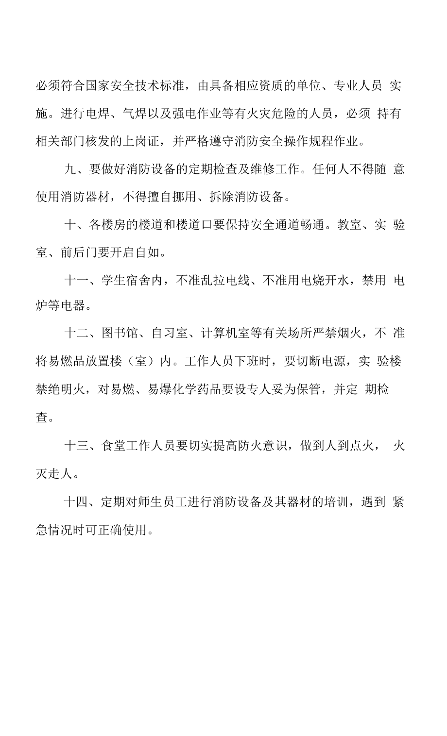 学院消防安全管理制度.docx_第2页