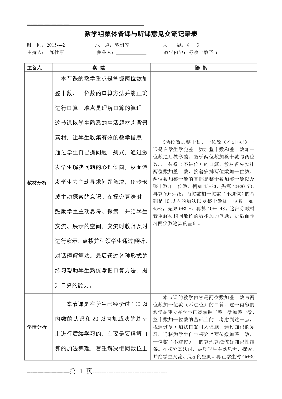 一数《口算两位数加整十数、一位数 》集体备课记录表(3页).doc_第1页