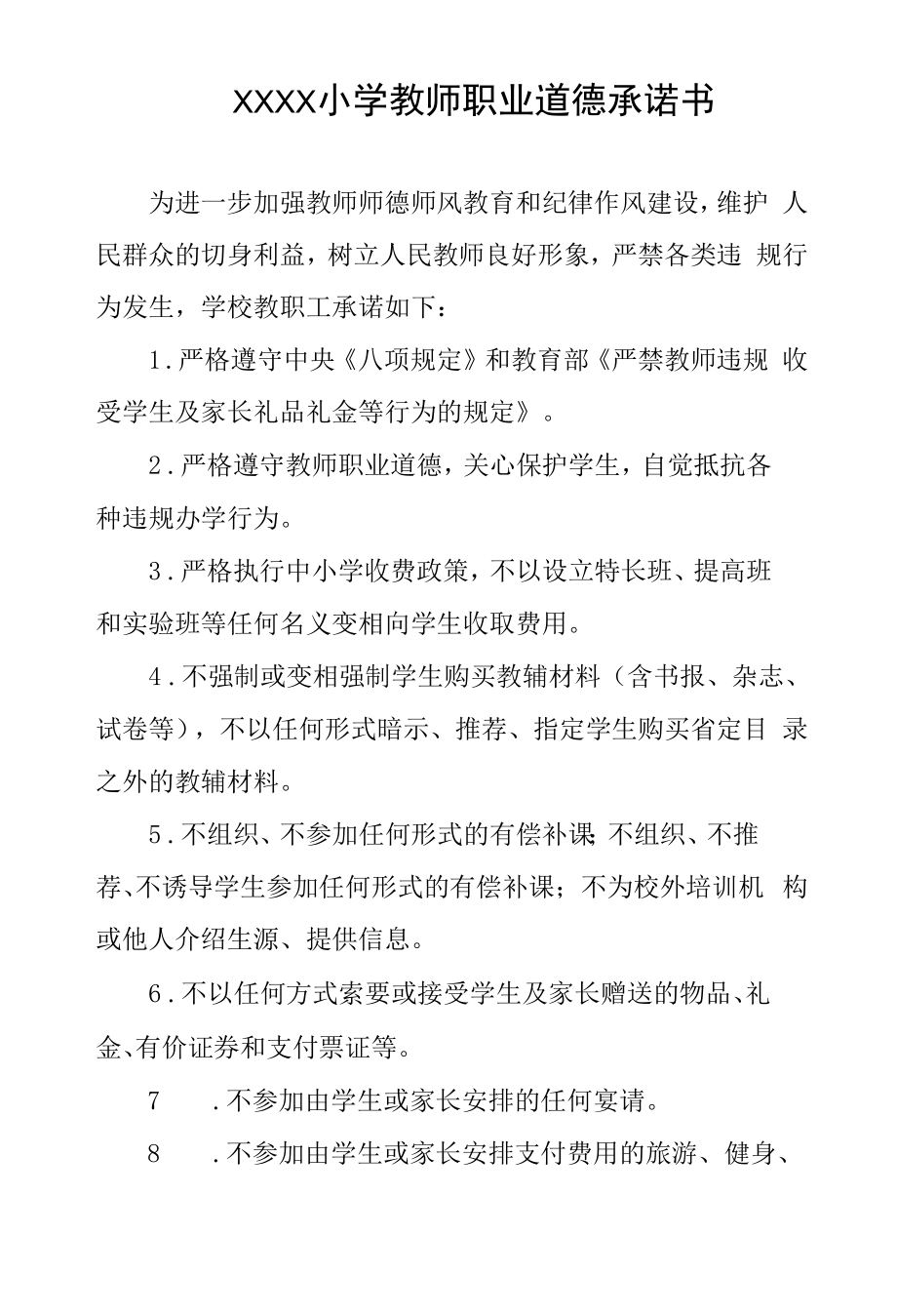 小学教师职业道德承诺书.docx_第1页