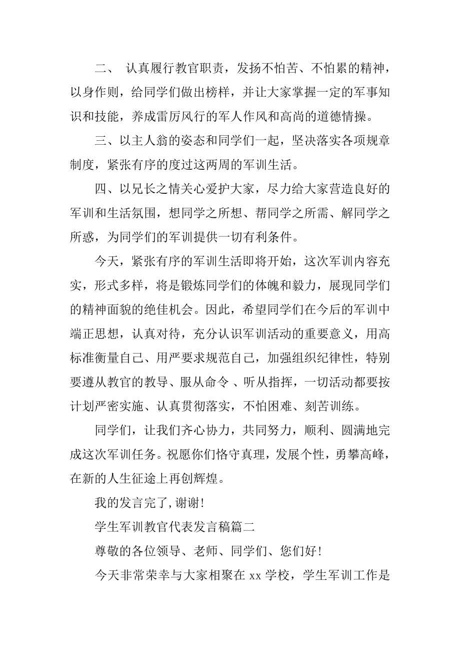 学生军训教官代表发言稿3篇.docx_第2页