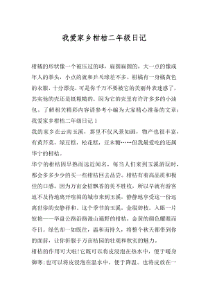 我爱家乡柑桔二年级日记.docx