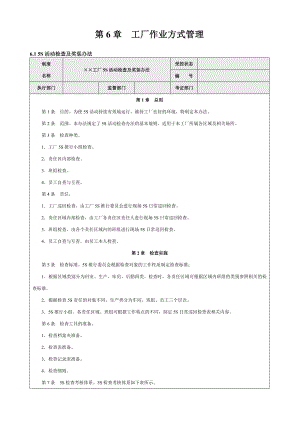第6章--工厂作业方式管理.doc