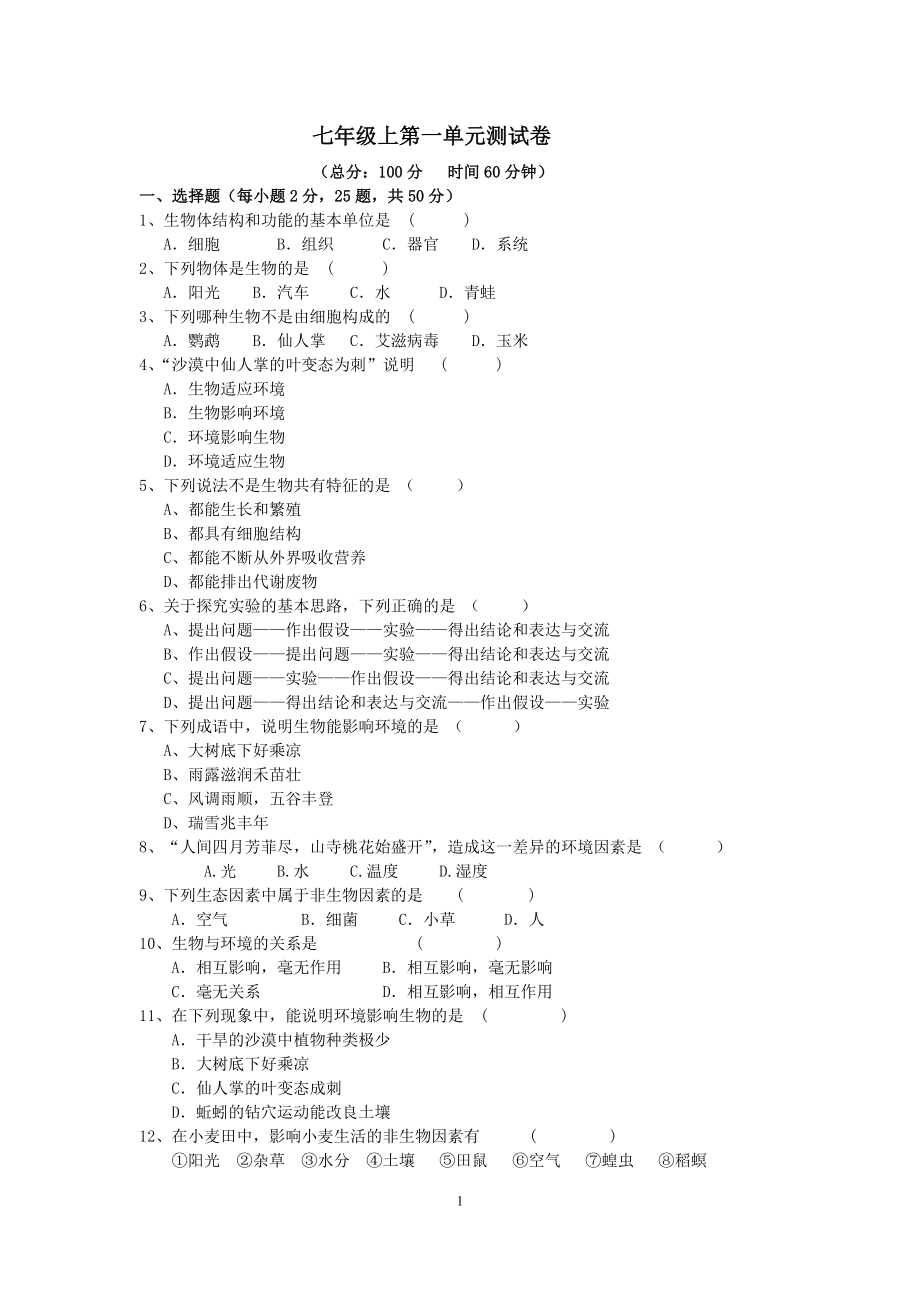 苏教版生物七年级上第一单元测试题.doc_第1页