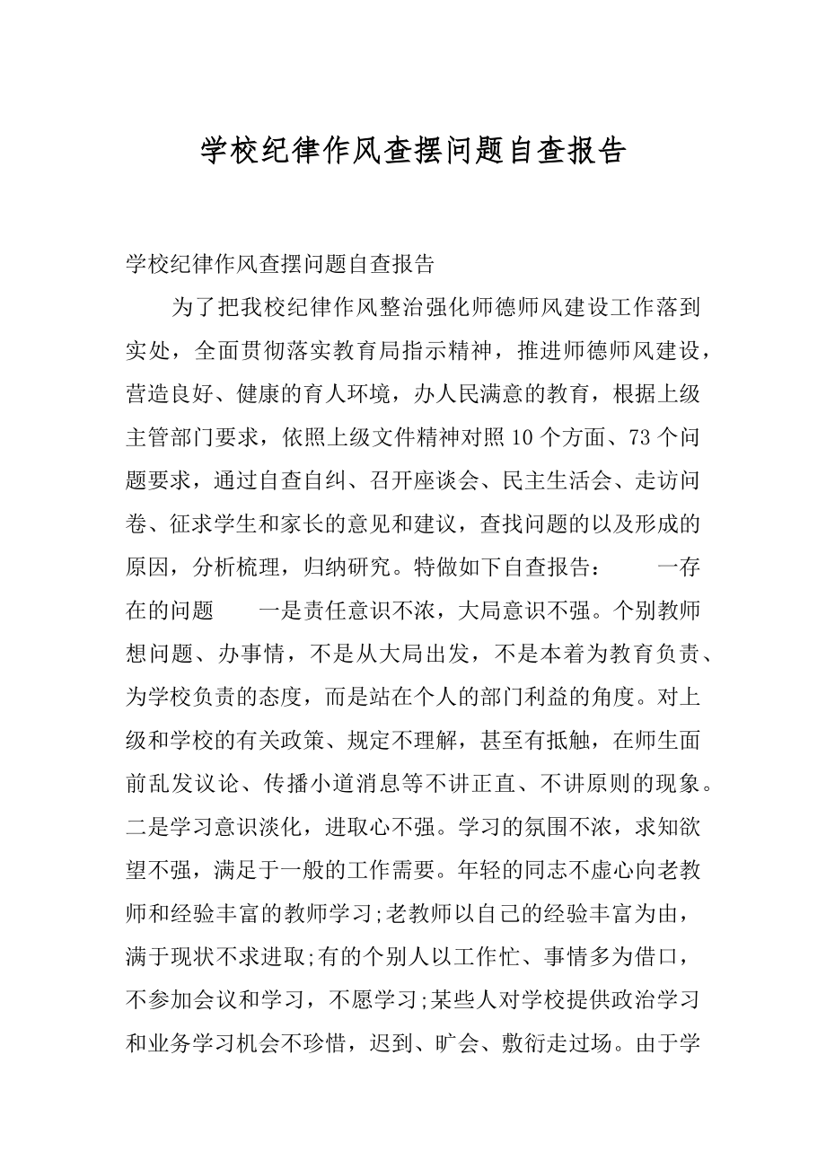 学校纪律作风查摆问题自查报告.docx_第1页