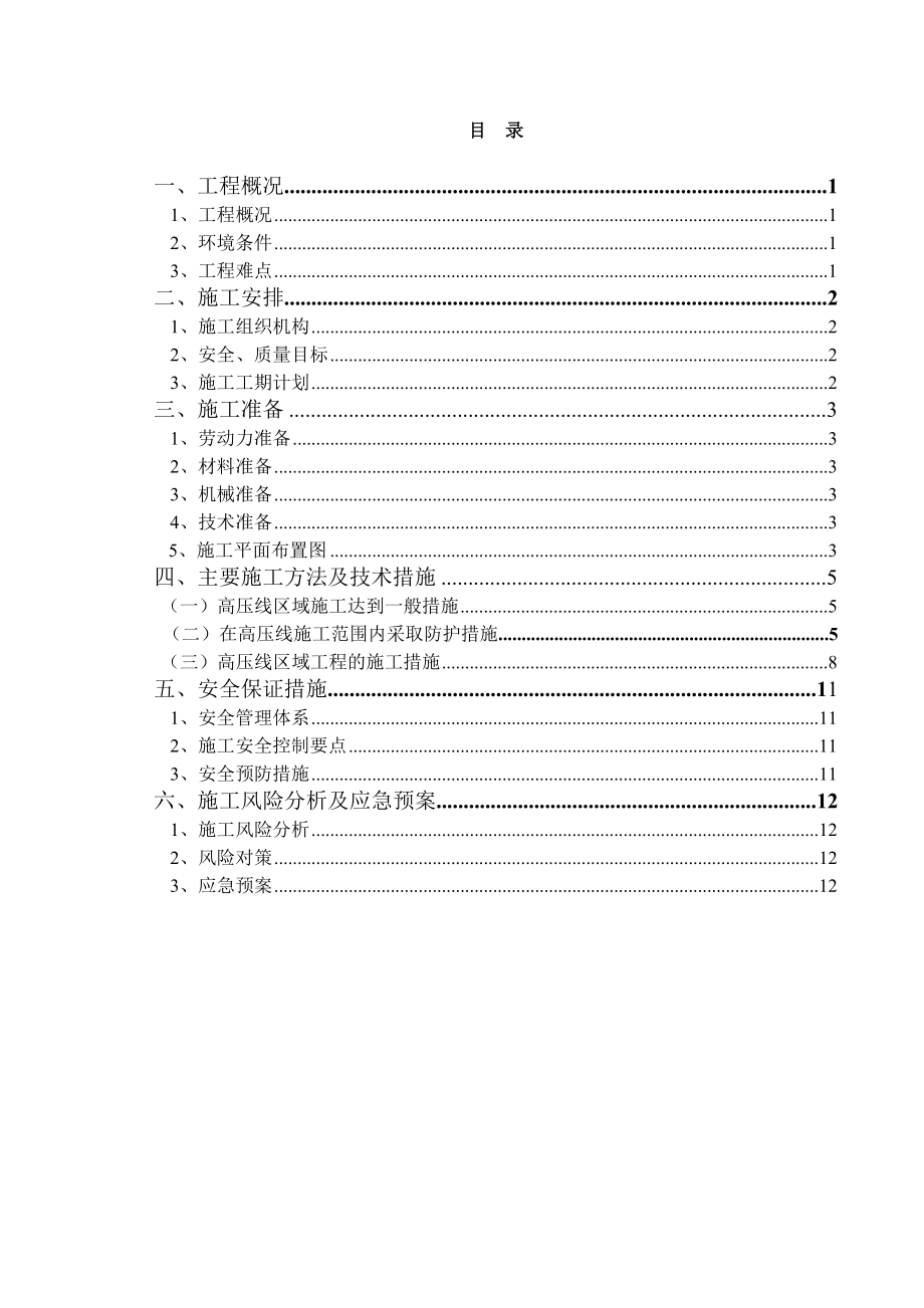 高压线下安全专项施工方案(12.18).doc_第1页