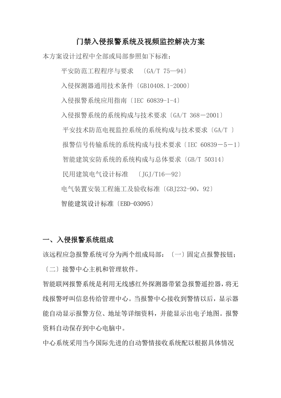 门禁入侵报警系统及视频监控解决方案.doc_第1页