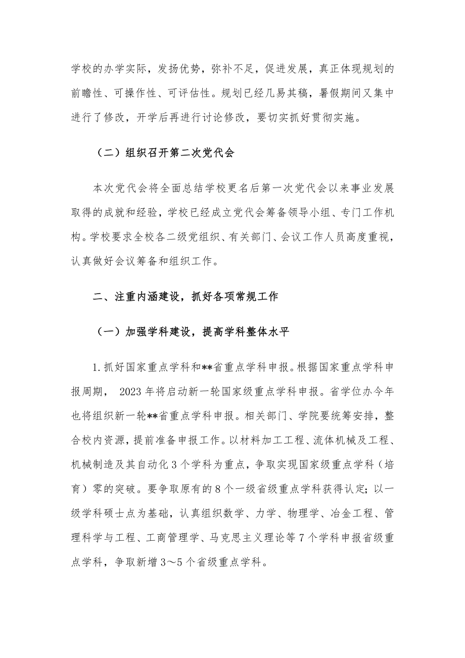 大学校长在2022年秋季学期全校干部大会上的讲话.docx_第2页