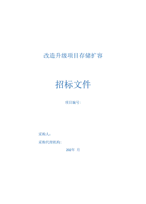 改造升级项目存储扩容招标文件.docx