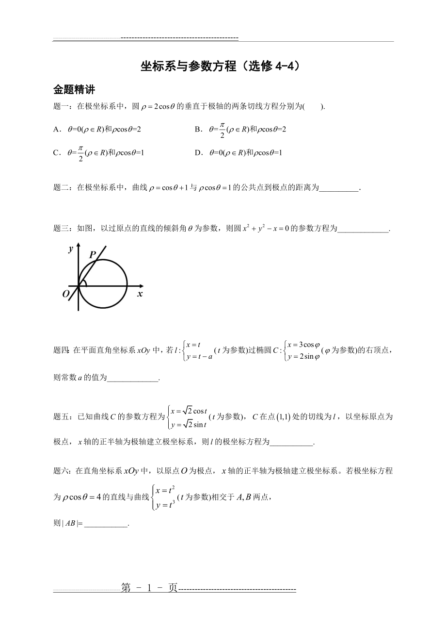 专题 坐标系与参数方程(选修4-4)-讲义(2页).doc_第1页