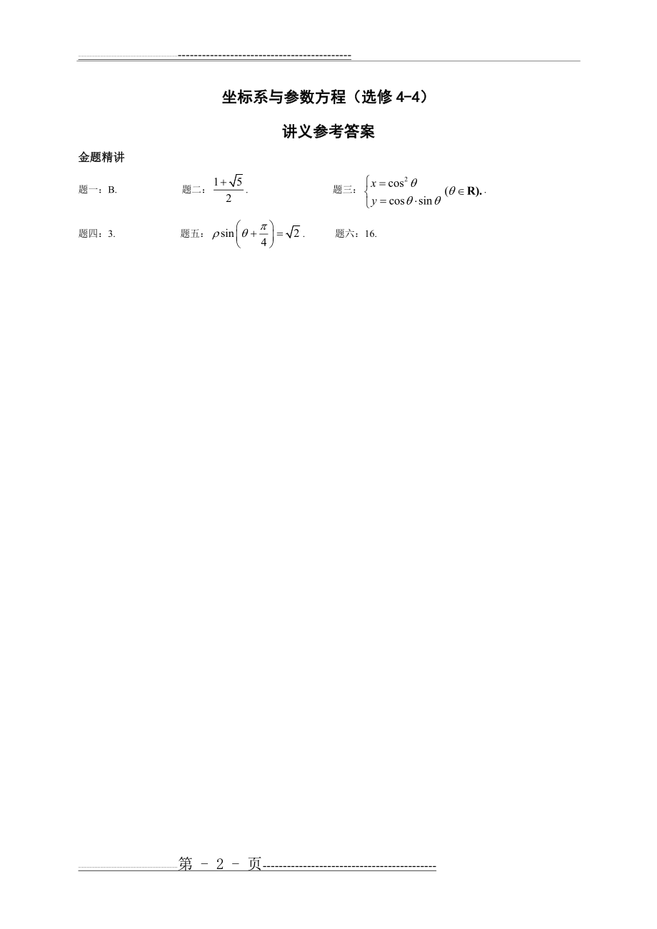 专题 坐标系与参数方程(选修4-4)-讲义(2页).doc_第2页