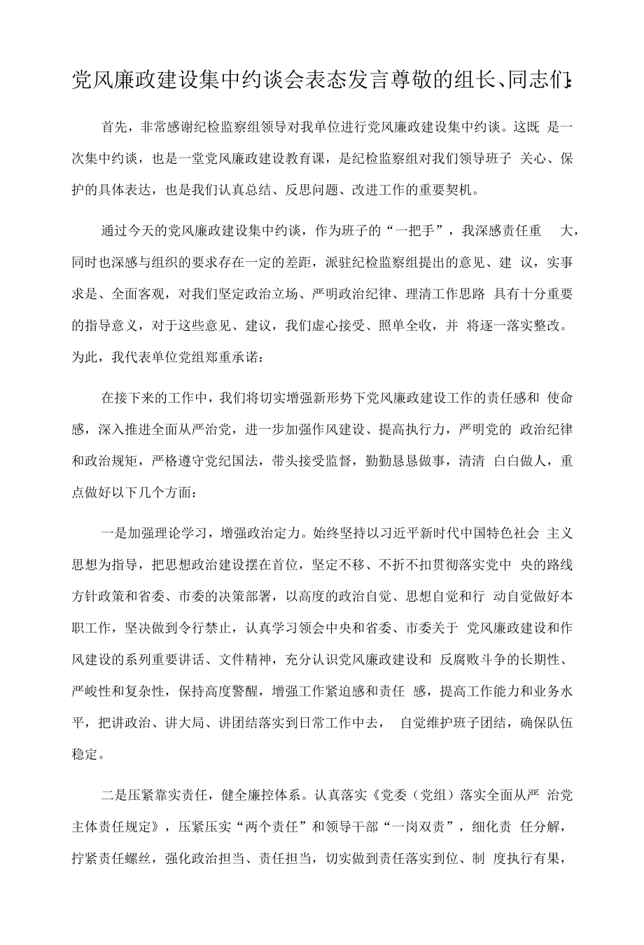 党风廉政建设集中约谈会表态发言.docx_第1页