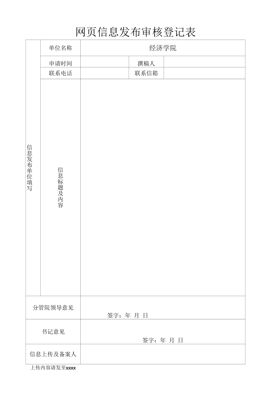 网页信息发布审核登记表.docx_第1页