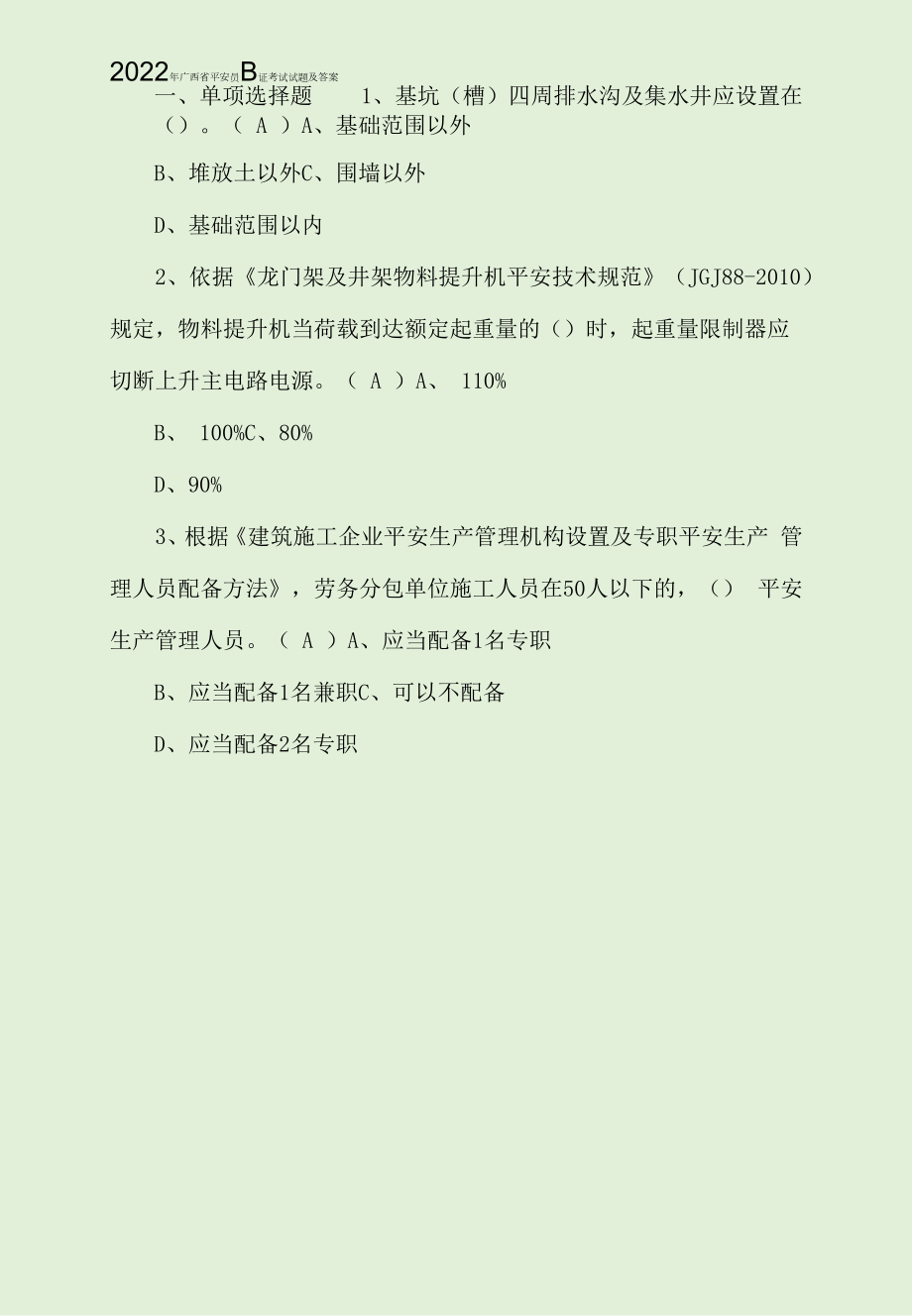 2022年广西省安全员B证考试试题及答案.docx_第1页