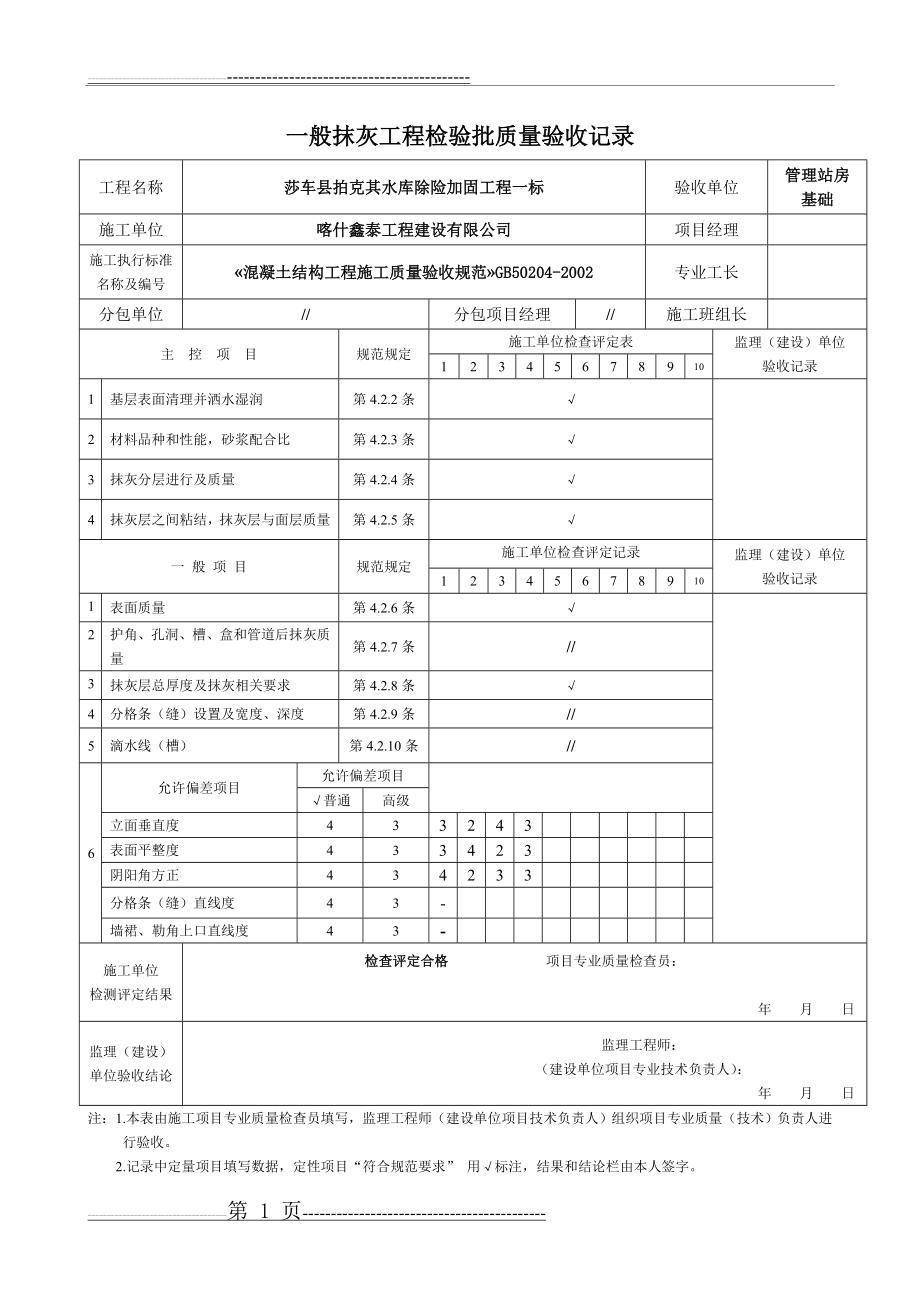 一般抹灰工程检验批质量验收记录表(5页).doc_第1页