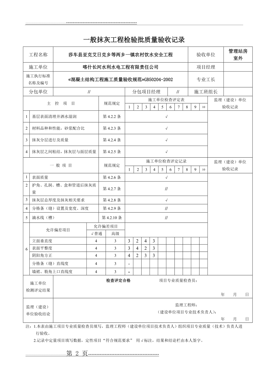 一般抹灰工程检验批质量验收记录表(5页).doc_第2页