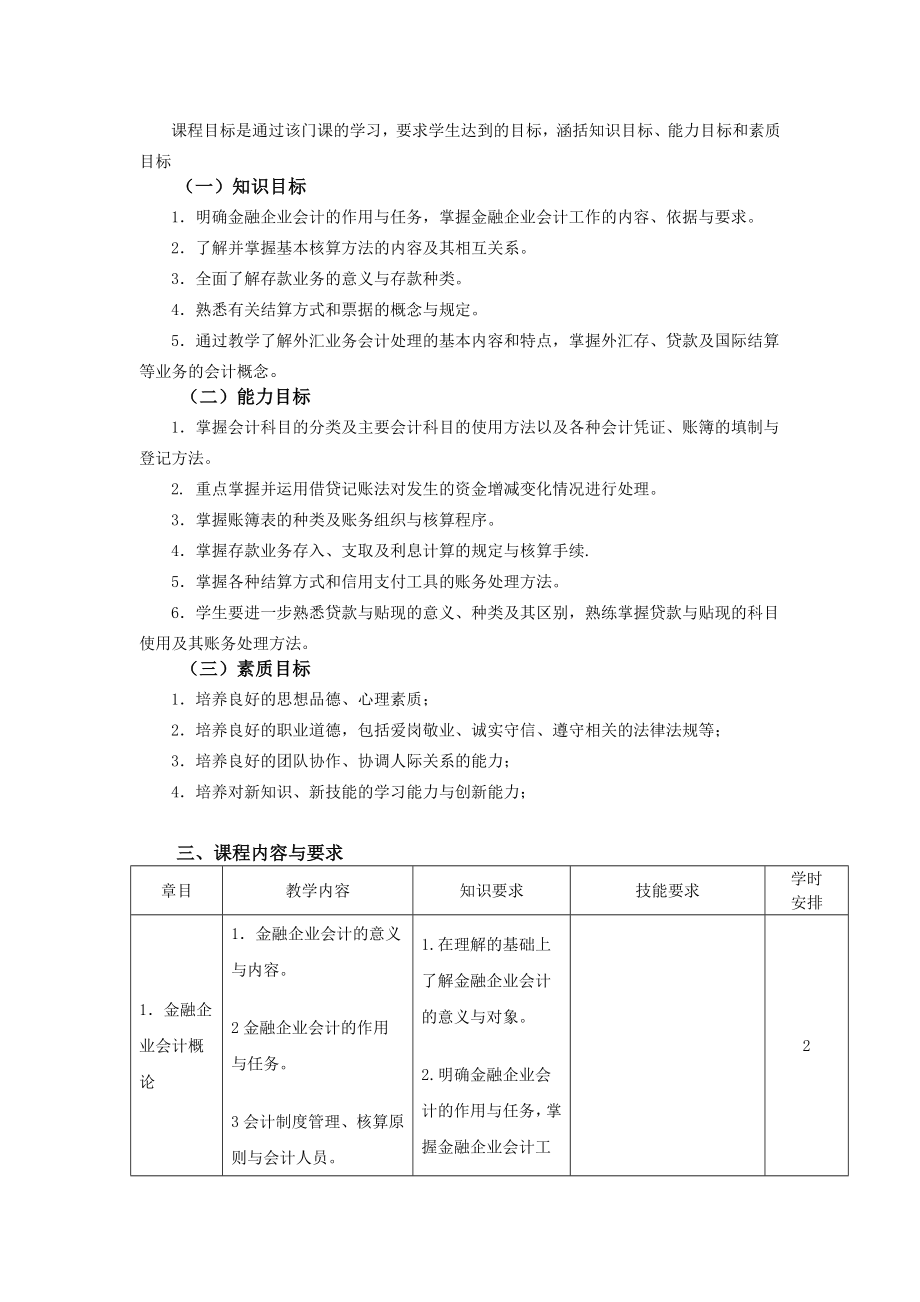 银行会计学教学大纲(新版).doc_第2页