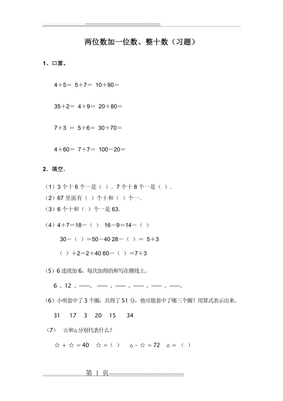 一年级数学两位数加一位数、整十数(习题)(6页).doc_第1页