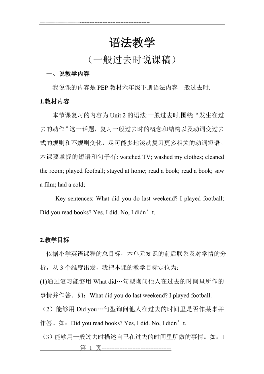 一般过去时复习课说课稿(6页).doc_第1页