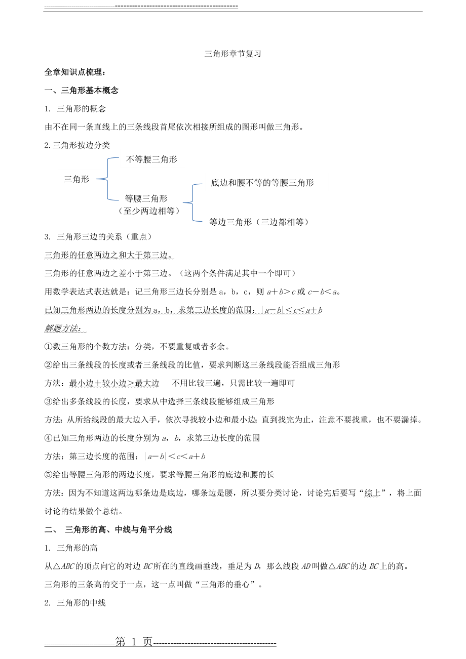 三角形(知识点+题型分类练习+基础检测+能力提高)(12页).doc_第1页