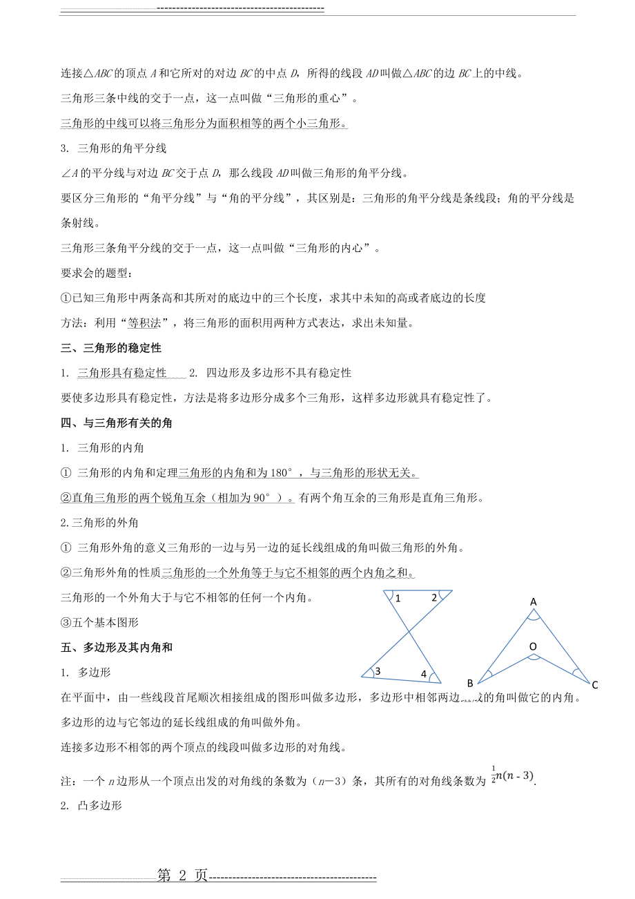 三角形(知识点+题型分类练习+基础检测+能力提高)(12页).doc_第2页