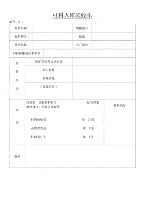 材料入库验收单(2022版).docx