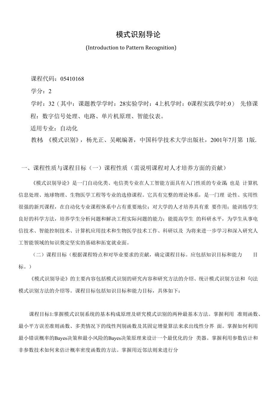 《模式识别导论》课程教学大纲（本科）.docx_第1页