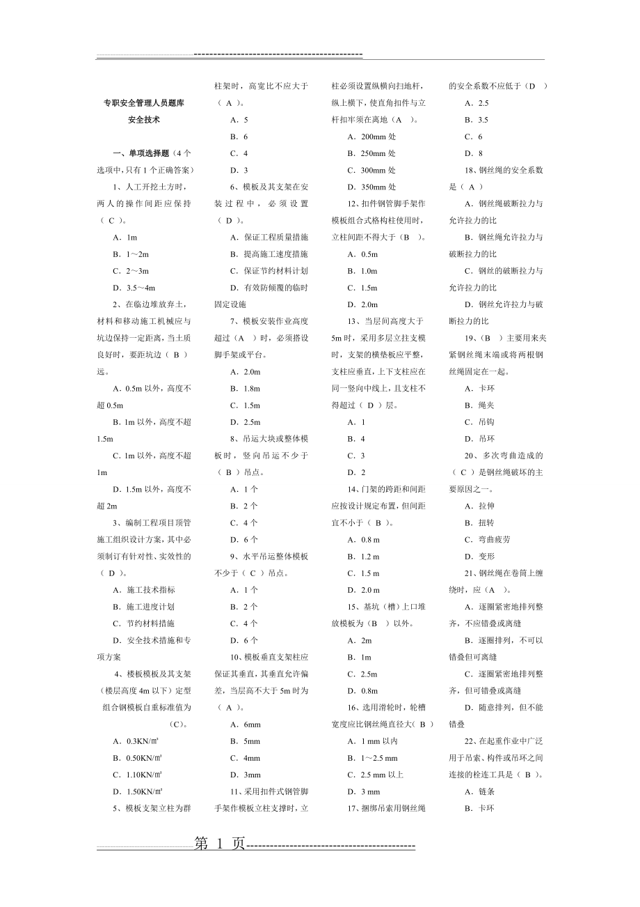 专职安全管理人员安全技术2009.6(36页).doc_第1页