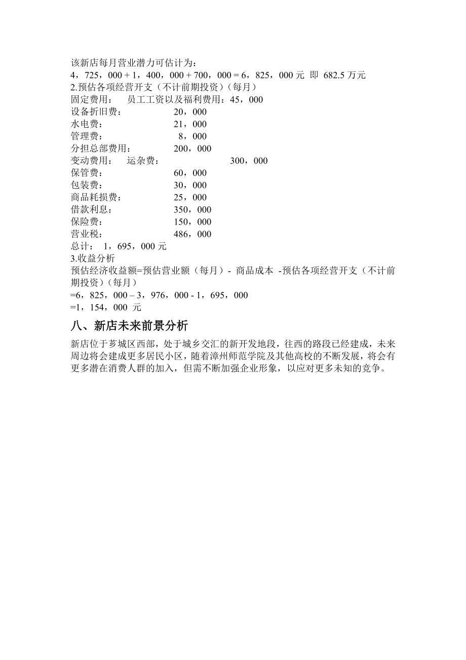 零售店选址分析报告.doc_第2页