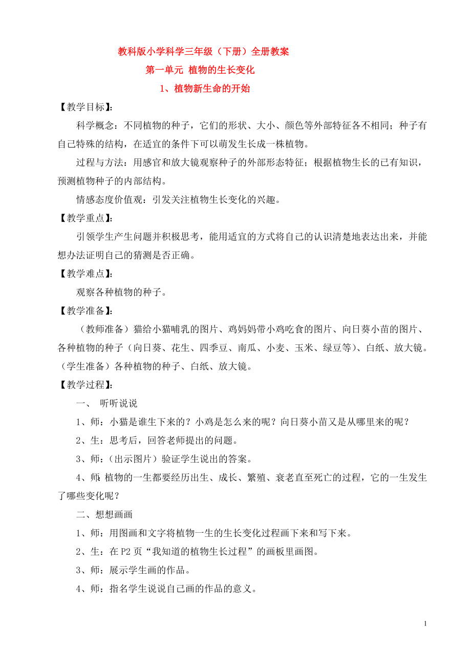 教科版小学科学三年级下册教科版小学科学三年级(下册)全册教案.doc_第1页