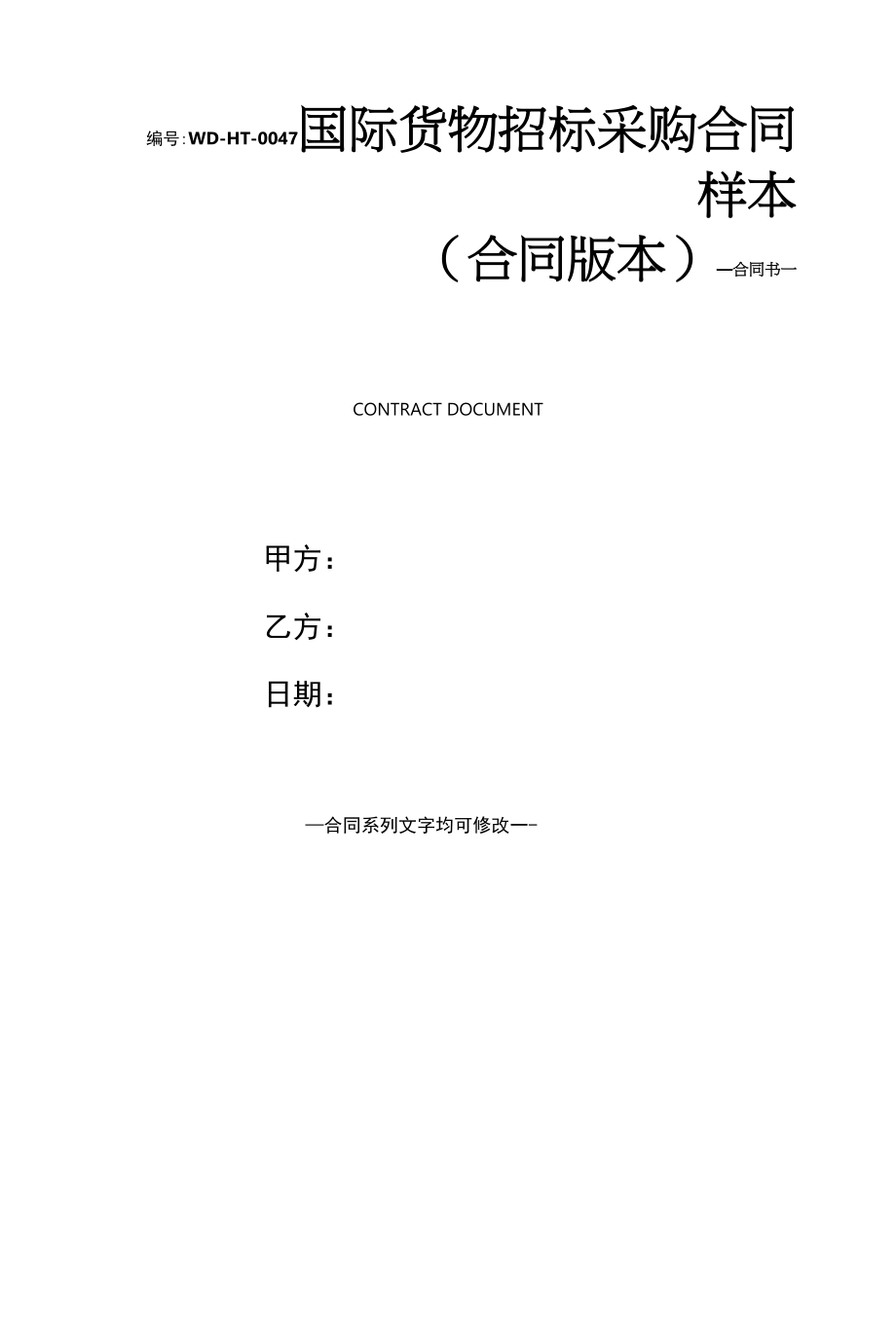 国际货物招标采购合同样本(合同版本).docx_第1页