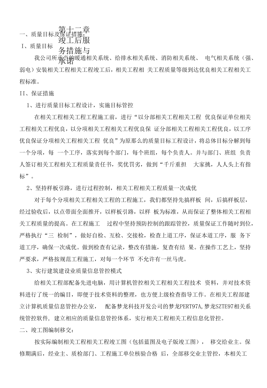 2第十二章竣工后服务措施与承诺2.docx_第1页