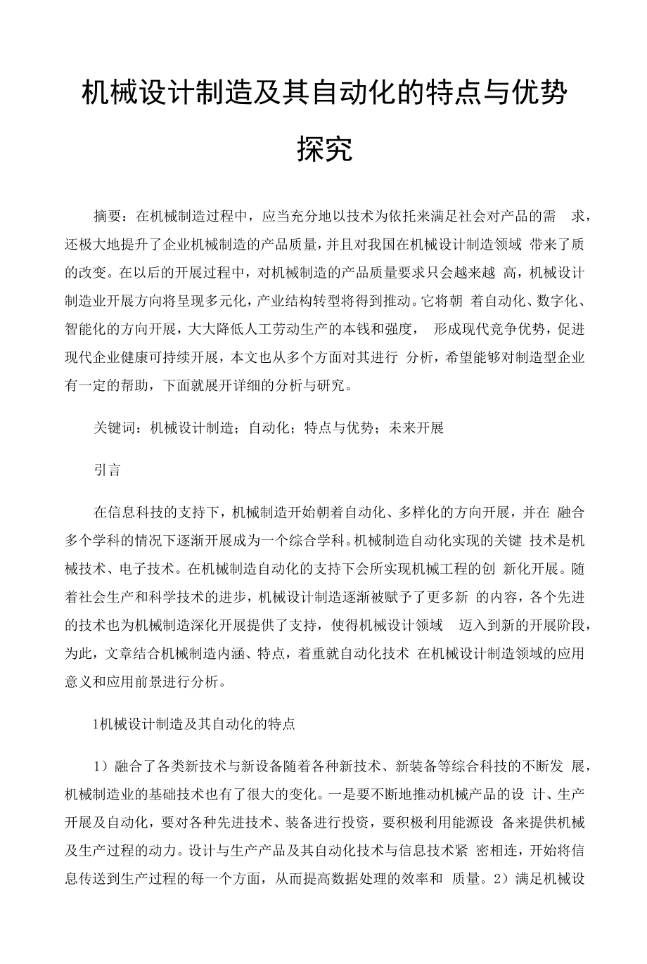 机械设计制造及其自动化的特点与优势探究 (1).docx_第1页