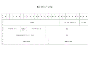 4月份生产计划.docx